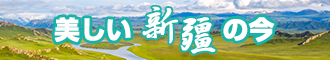 免费美女被捅视频网站新疆banner-w330n60.jpg